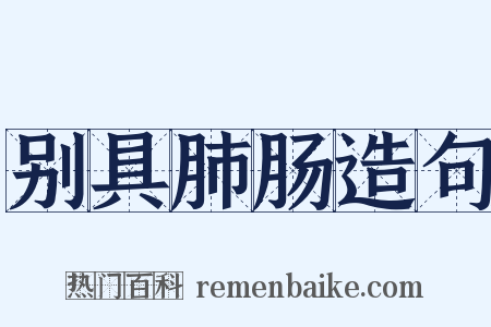 别具肺肠造句是什么意思的图片